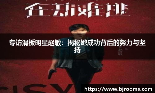 专访滑板明星赵敏：揭秘她成功背后的努力与坚持