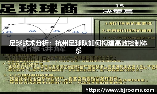 足球战术分析：杭州足球队如何构建高效控制体系