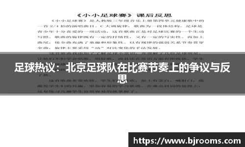 足球热议：北京足球队在比赛节奏上的争议与反思