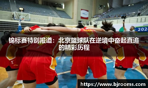 锦标赛特别报道：北京篮球队在逆境中奋起直追的精彩历程