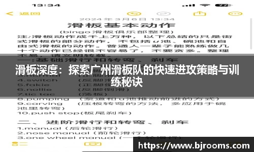滑板深度：探索广州滑板队的快速进攻策略与训练秘诀