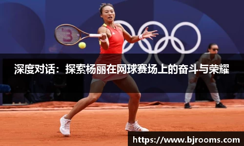 深度对话：探索杨丽在网球赛场上的奋斗与荣耀