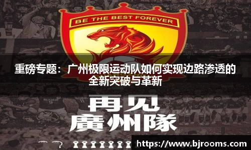 重磅专题：广州极限运动队如何实现边路渗透的全新突破与革新