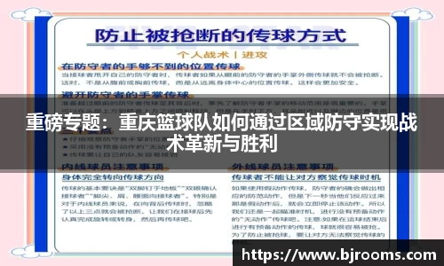 重磅专题：重庆篮球队如何通过区域防守实现战术革新与胜利