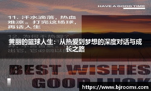 黄丽的篮球人生：从热爱到梦想的深度对话与成长之路