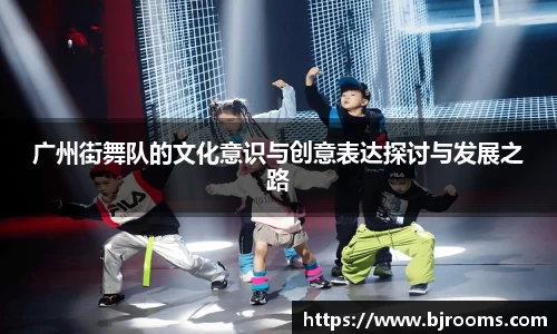 广州街舞队的文化意识与创意表达探讨与发展之路