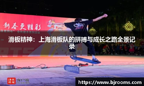 滑板精神：上海滑板队的拼搏与成长之路全景记录
