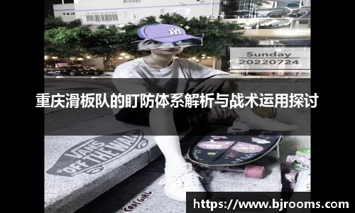 重庆滑板队的盯防体系解析与战术运用探讨