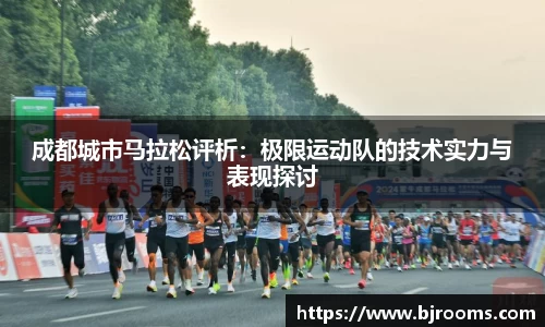 成都城市马拉松评析：极限运动队的技术实力与表现探讨