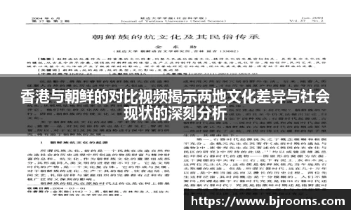 香港与朝鲜的对比视频揭示两地文化差异与社会现状的深刻分析