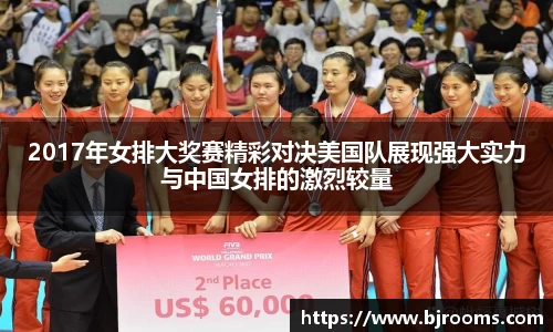 2017年女排大奖赛精彩对决美国队展现强大实力与中国女排的激烈较量