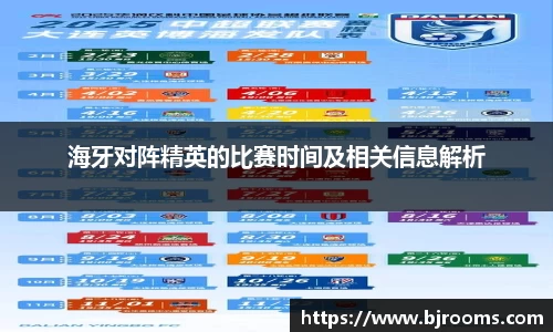 海牙对阵精英的比赛时间及相关信息解析