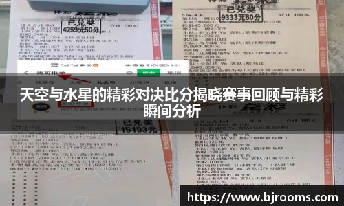 天空与水星的精彩对决比分揭晓赛事回顾与精彩瞬间分析