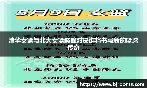 清华女篮与北大女篮巅峰对决谁将书写新的篮球传奇