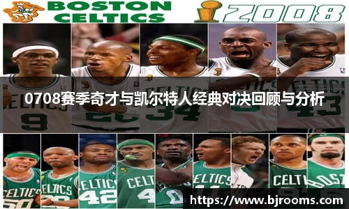 0708赛季奇才与凯尔特人经典对决回顾与分析